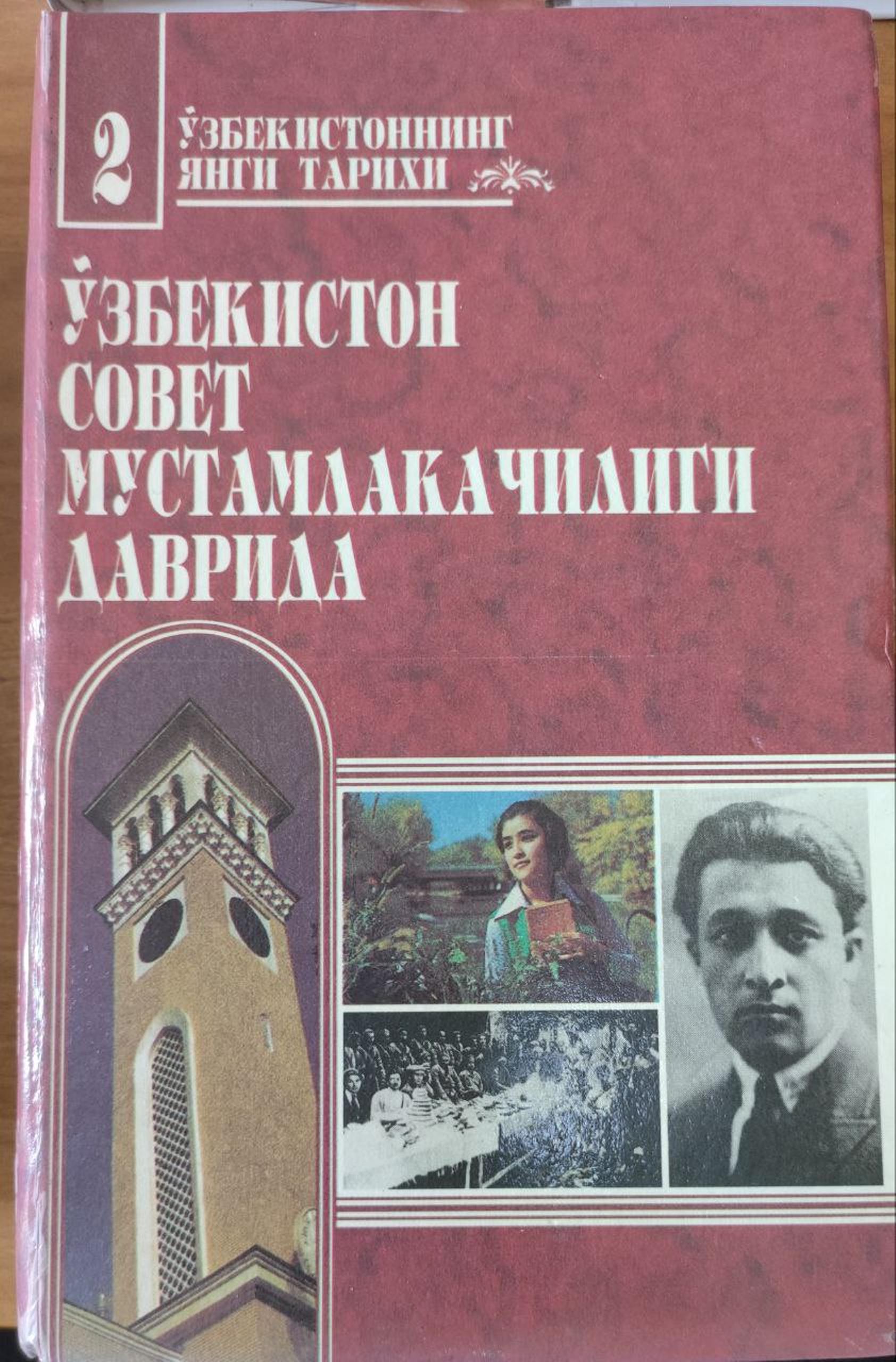 Ўзбекистонниннг янги тарихи иккинчи китоб (Ўзбекистон совет мустамлакачилиги даврида)Ў