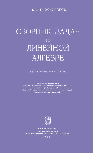 Сборник задач по линейной алгебре