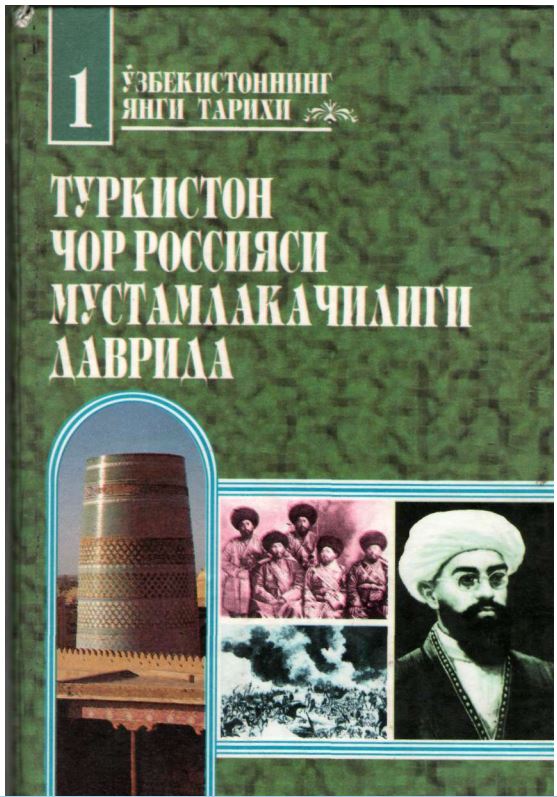 Ўзбекистоннинг янги тарихи Биринчи китоб