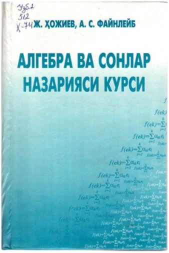 Алгебра ва сонлар назарияси курси