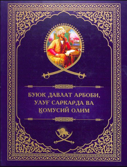 Буюк давлат арбоби, улуғ саркарда ва қомусий олим