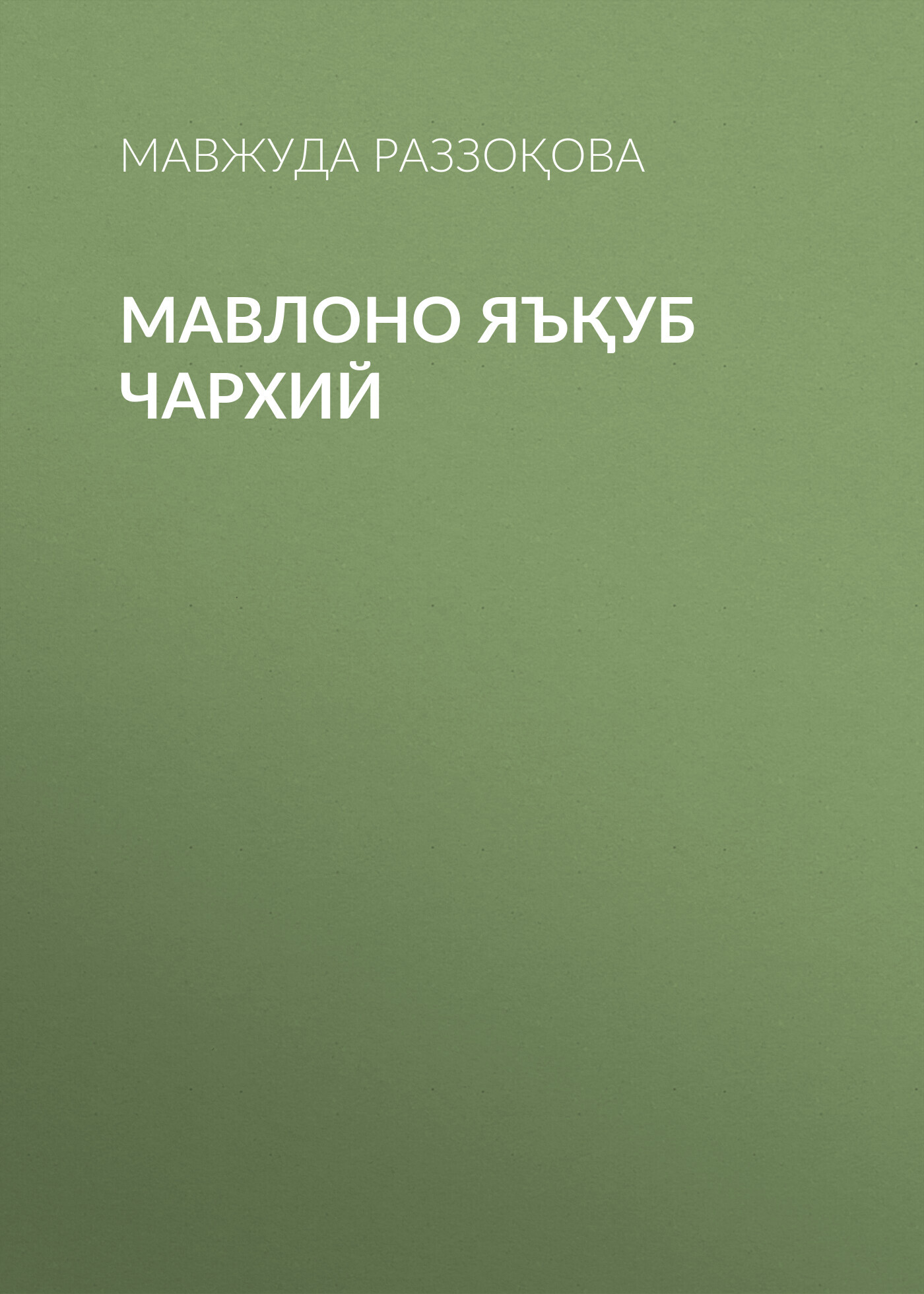 Мавлоно Яъқуб Чархий