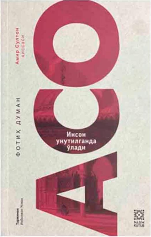 Асо.Инсон унитилганда ўлади