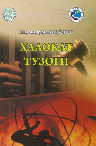 Ҳалокат тузоғи