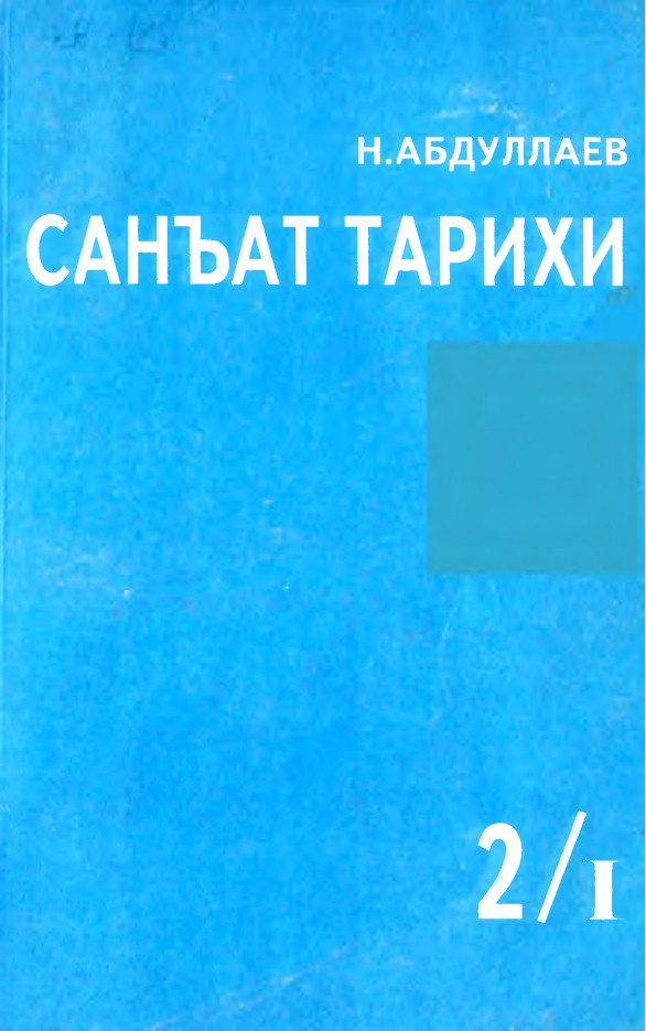 Санъат тарихи 2/1