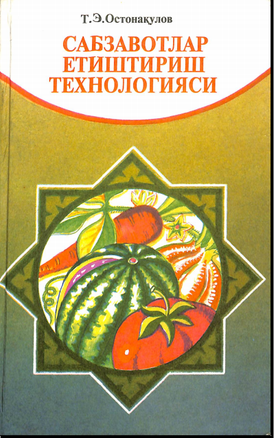 Сабзавотлар етиштириш технологияси