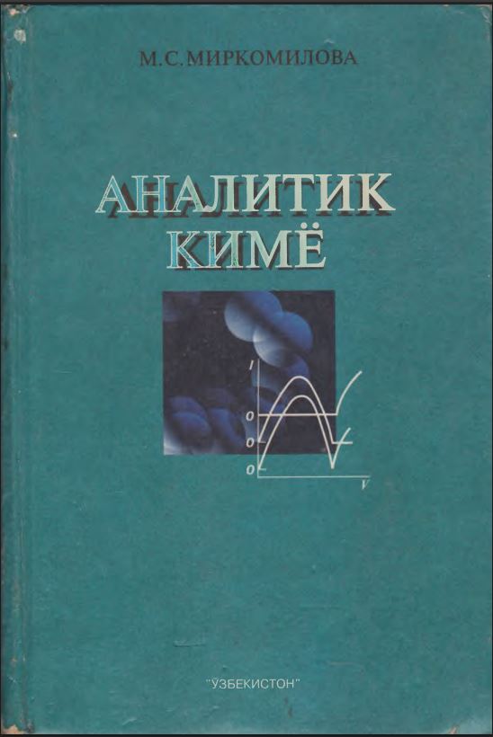 АНАЛИТИК КИМЁ