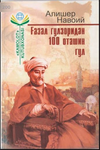 Газал мулкининг 100 оташин гул
