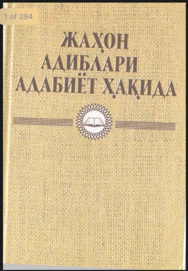 Жаҳон адиблари  адабиёт ҳақида