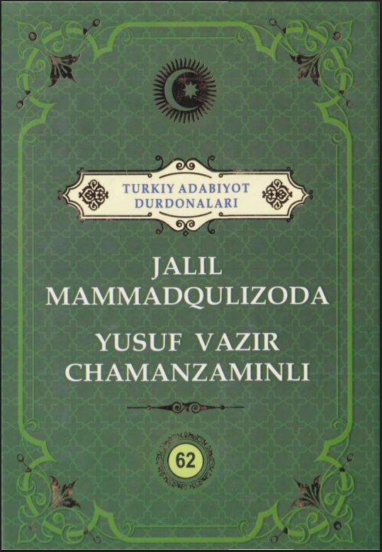 Turkiy adabiyot durdonalari. Jalil Mammadqulizoda, Yusuf Vazir Chamanzaminli. 62