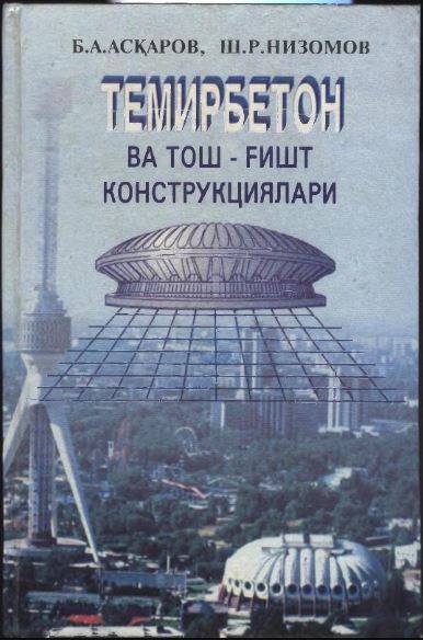 Темирбетон ва тош - ғишт конструкциялари