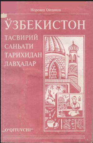 Ўзбекистон тасвирий саньати тарихидан лавхалар