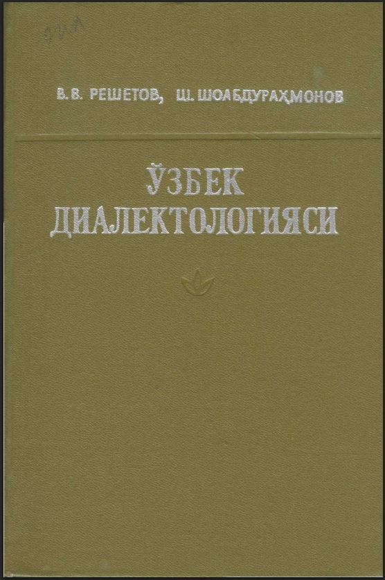 Ўзбек диалектологияси