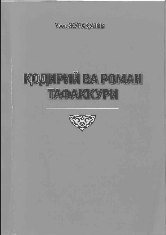 Кодирий ва роман тафаккури