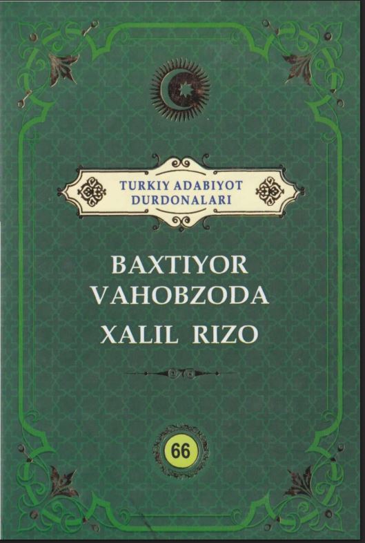 Turkiy adabiyot durdonalari. Baxtiyor Vahobzoda, Xalil Rizo. 66