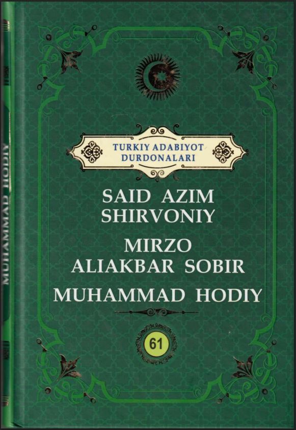 Turkiy adabiyot durdonalari. Said Azim Shirvoniy, Mirzo Aliakbar Sobir, Muhammad Hodiy.61