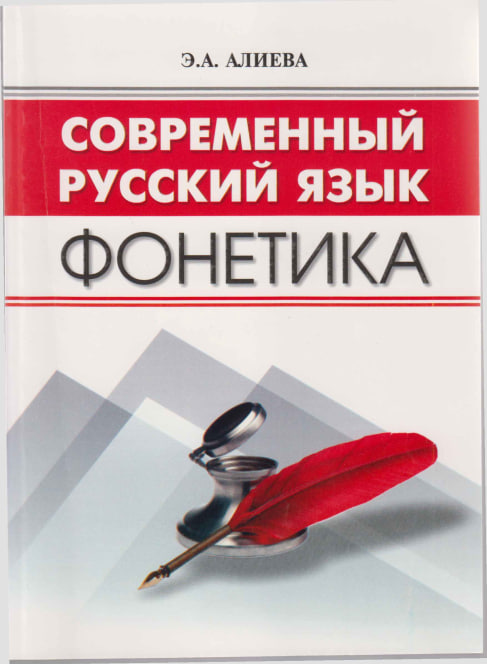 современный русский язык фонетика