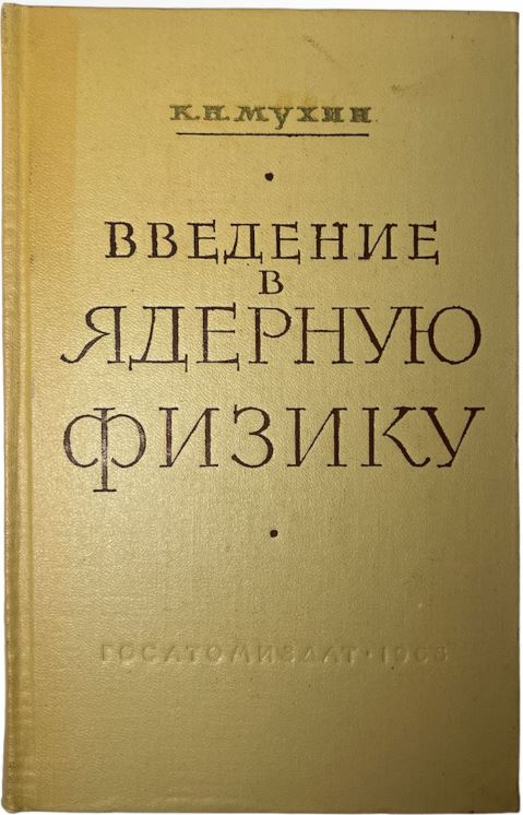 Введение в ядерную физику