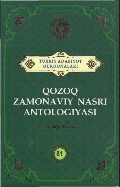 Turkiy adabiyot durdonalari. Qozoq zamonaviy nasri antologiyasi. 81 jild