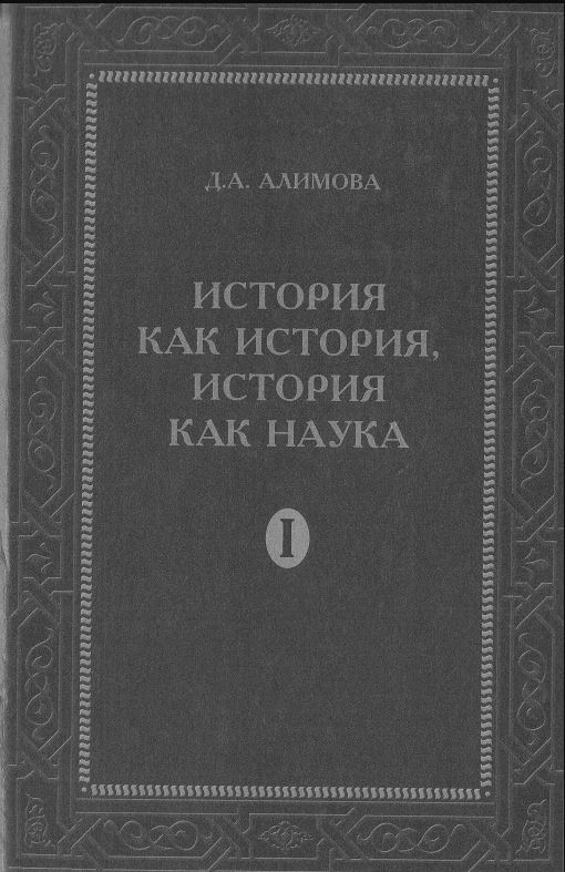 История как история, история как наука