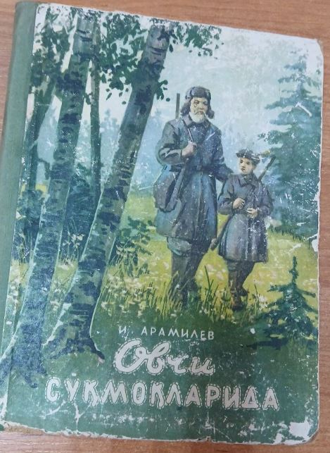 Овчи сўқмоқларида