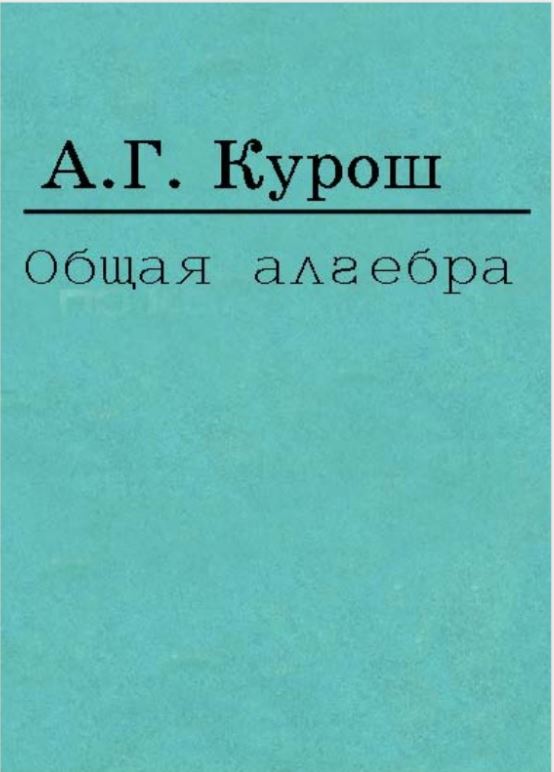 Общая алгебра