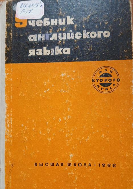 Учебник английского языка
