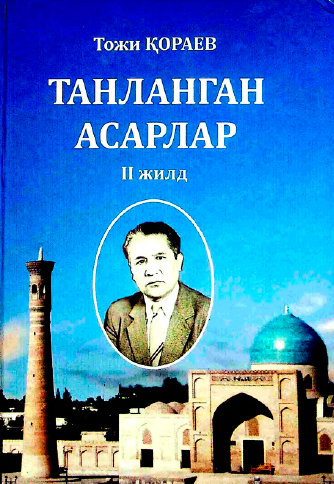 Танланган асарлар II жилд