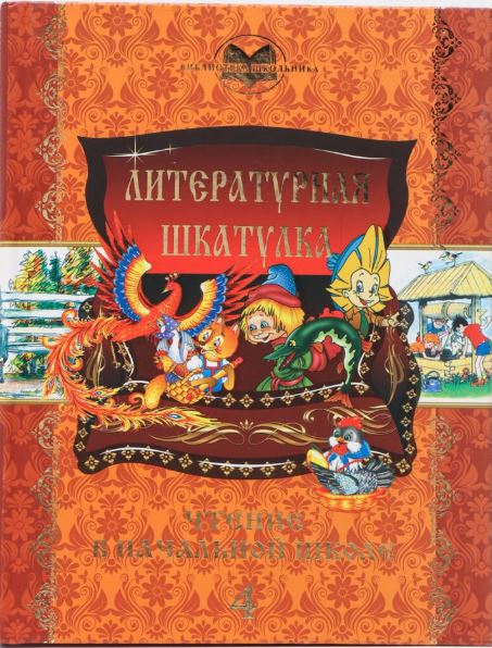 Литературная шкатулка. "Чтение в начальной школе, 4"