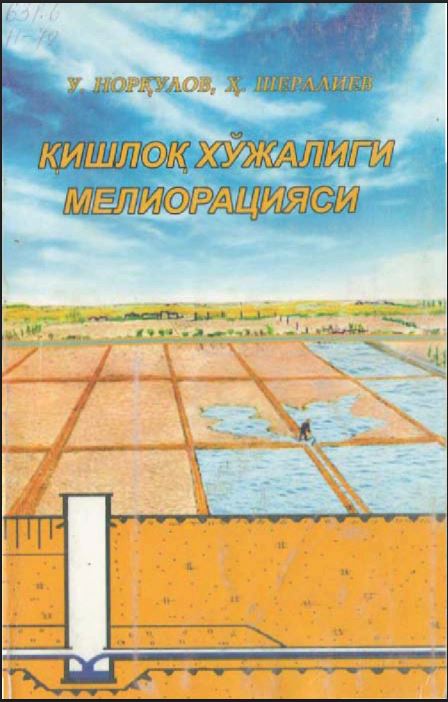 Қишлоқ хўжалиги мелиорацияси
