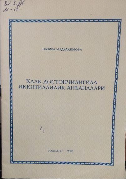 Халқ достончилигида иккитиллилик анъаналари