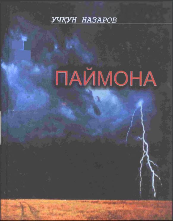 Паймона