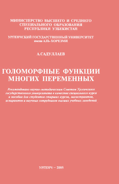 Голоморфные функции многих переменных
