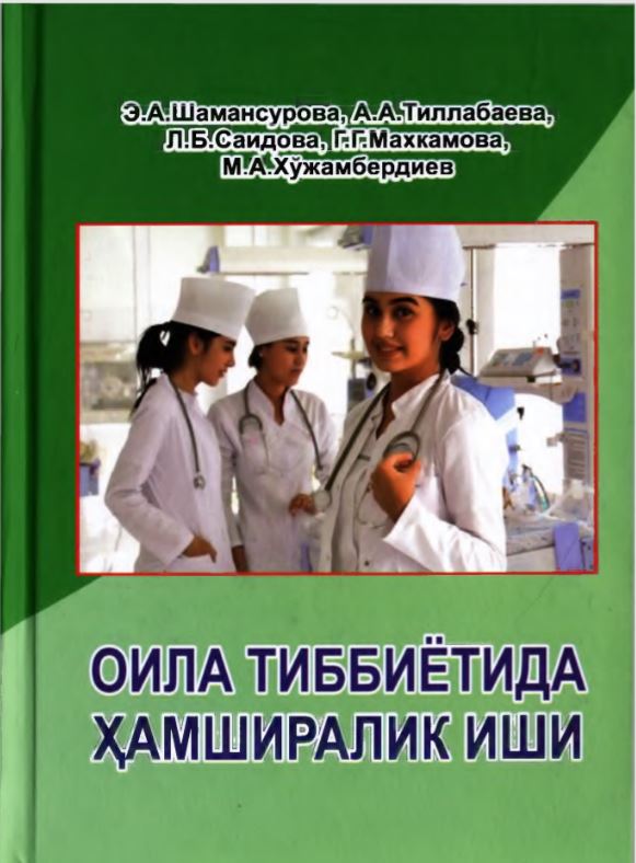 Оила тиббиётида ҳамширалик иши