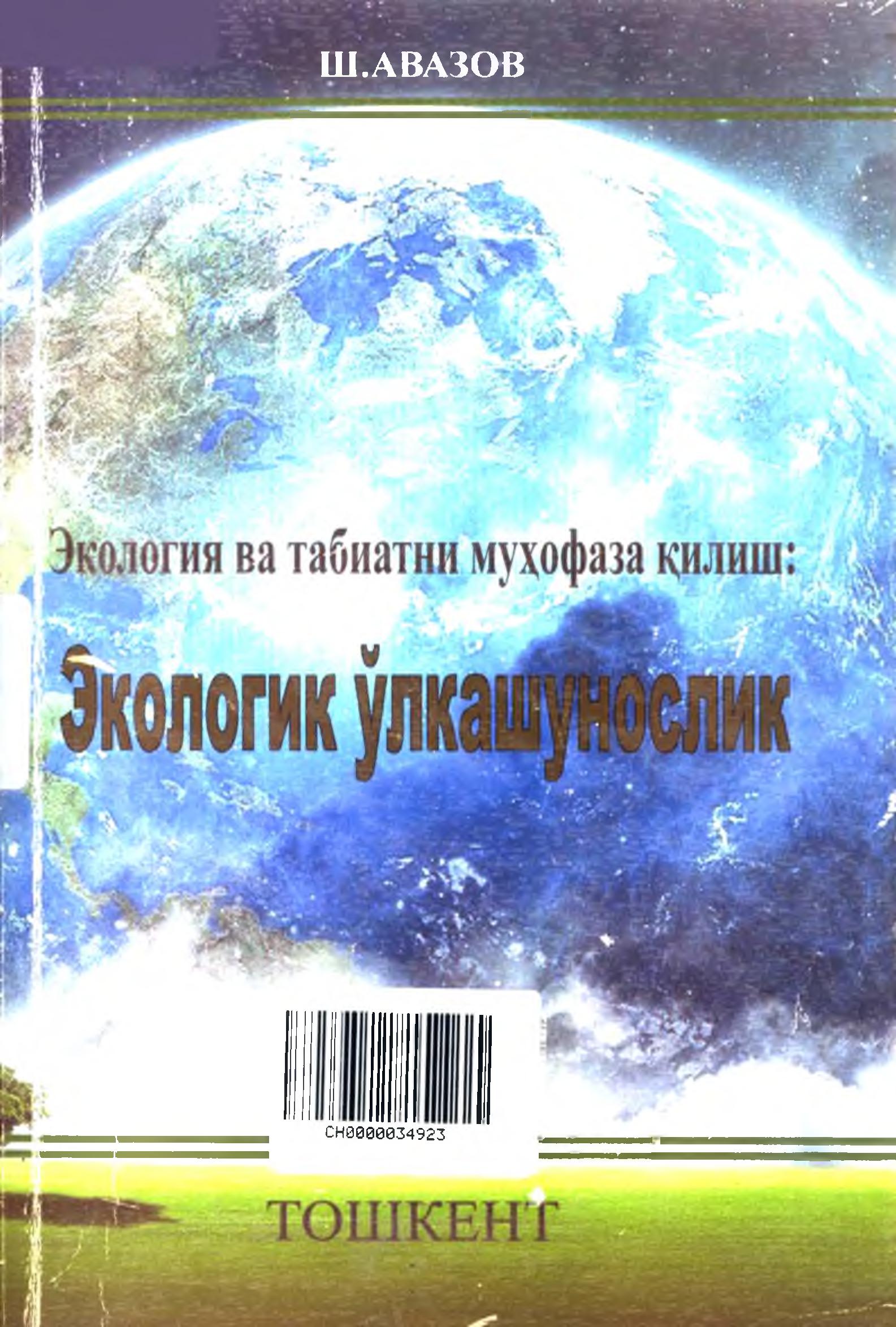 Экология ва табиатни муҳофаза қилиш: Экология ўлкашунослик