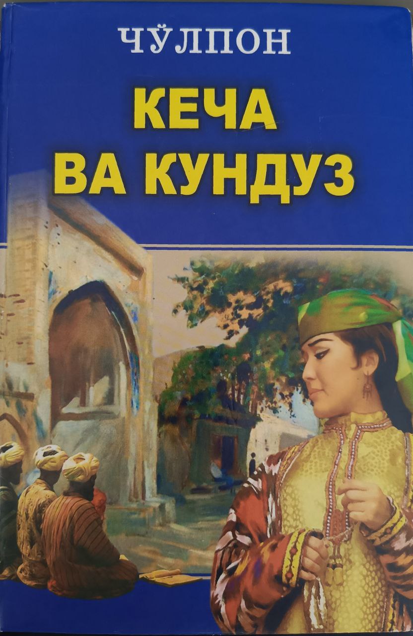 Кеча ва кундуз