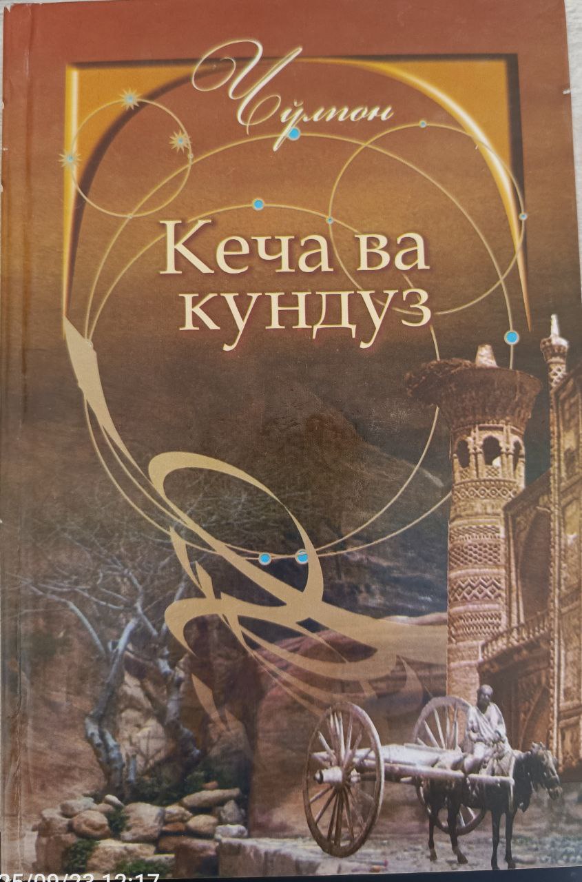Кеча ва кундуз