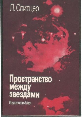 Пространство между звездами