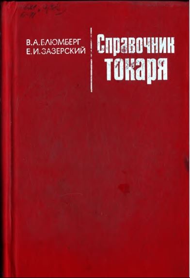Справочник токаря
