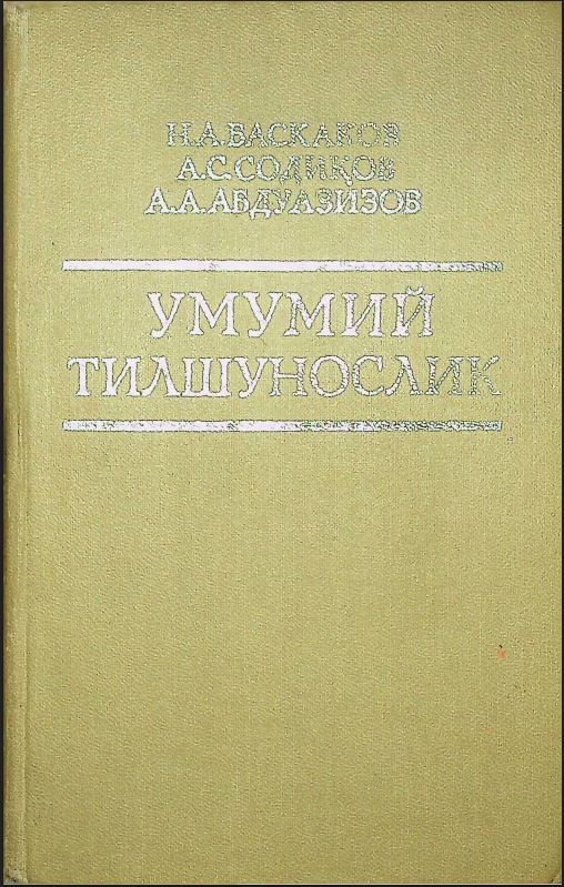 Умумий тилшунослик