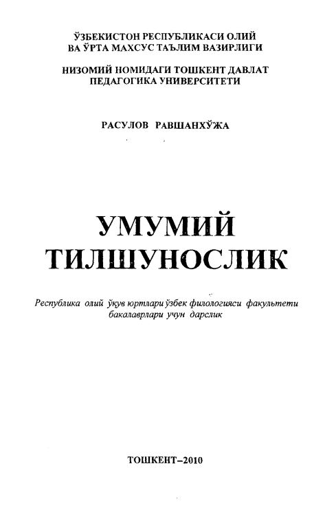 Умумий тилшунослик