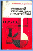Умумий химиядан практикум