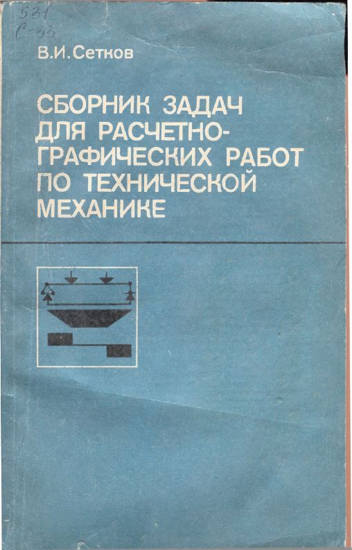 Сборник задач для расчетно-графических работ по технической механике