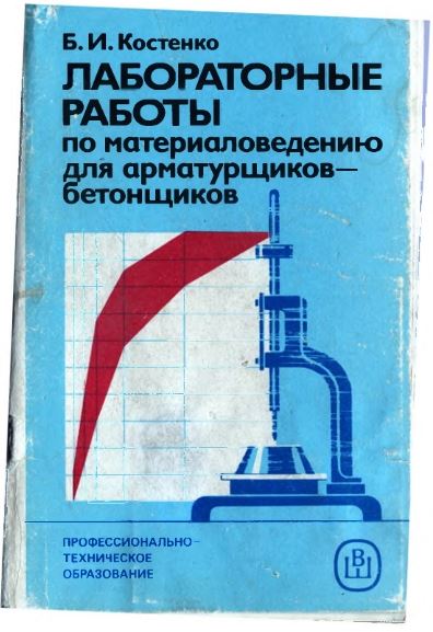 Лабораторные работы по материаловедению для арматурщиков - бетонщиков