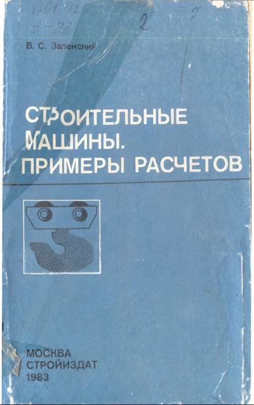 Строительные машины. Примеры расчетов.