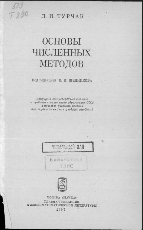 Основы численных методов