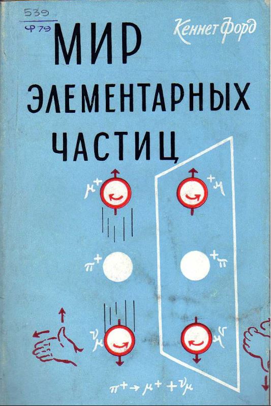 Мир элементарных частиц