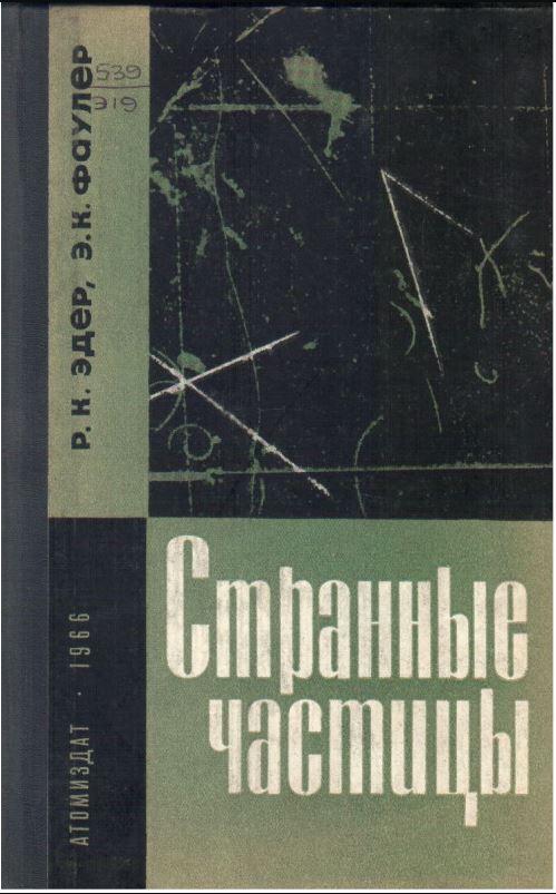 странные частицы