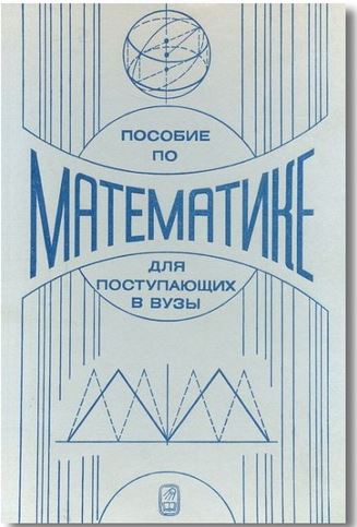 Пособие по математике для поступающих в вузы