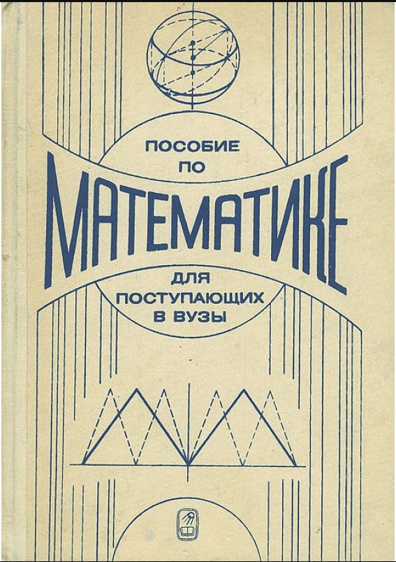 Пособие по математике для поступающих в вузы